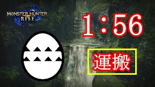 【MH Rise】竜の上質な卵 サイドクエスト 1:56 / Deliver Quality Wyvern Egg 【モンハンライズ】