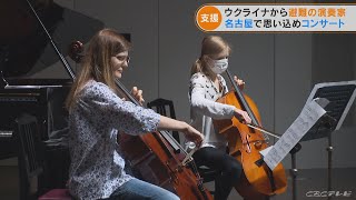 ウクライナから避難した女性チェロ奏者と娘がコンサート　「大切なチェロは日本に持ってこられなかった」　売上は全額支援に(2022/5/27)