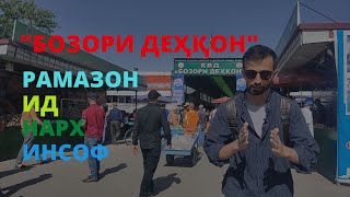 Ид. Рамазон. Инсоф. Нарх &quot;Бозори Деҳқон&quot;