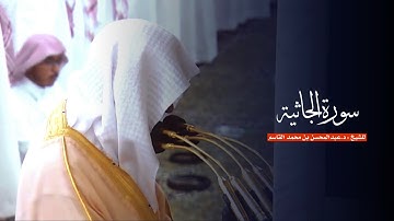 سورة الجاثية للشيخ : د.عبدالمحسن القاسم من المسجد النبوي