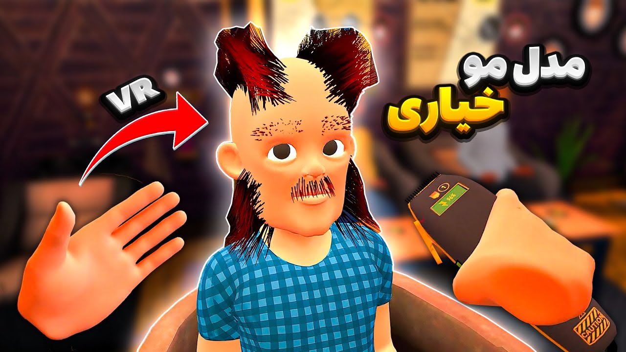 وقتی آرایشگر میشی و مشتری ها از دستت فرار میکنن😂| vr