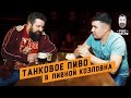 Пивной бар Козловна: танковое пиво и традиционные чешские блюда с PubsMoscow. 18+