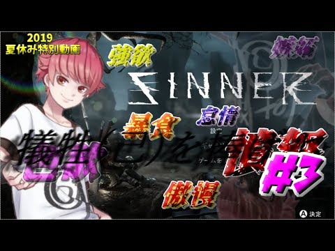 #3【2019夏休み特別動画】桜真之介の『SINNER: Sacrifice for Redemption』【アクション】