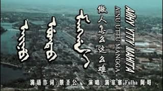 ᠠᡳᠨᡠ ᡠᡨᡨᡠ  ᠠᠩᡤᠠ 八旗挽歌 做人怎么这么难 Ainu uttu mangga 满语歌曲