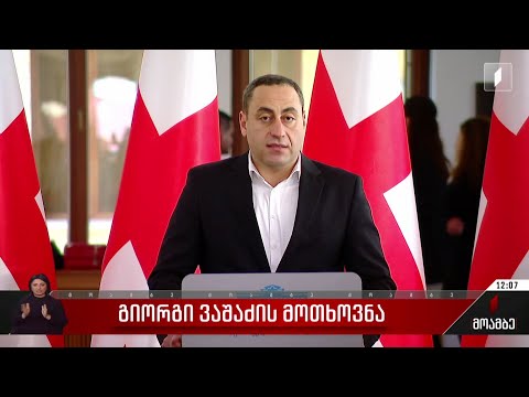 გიორგი ვაშაძის მოთხოვნა