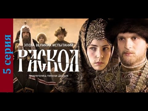 Раскол 5 СерияИсторический Сериал