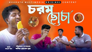 চরম ছোচা | Chorom Chocha |  Bangla Funny Video | Kuakata Multimedia 2023