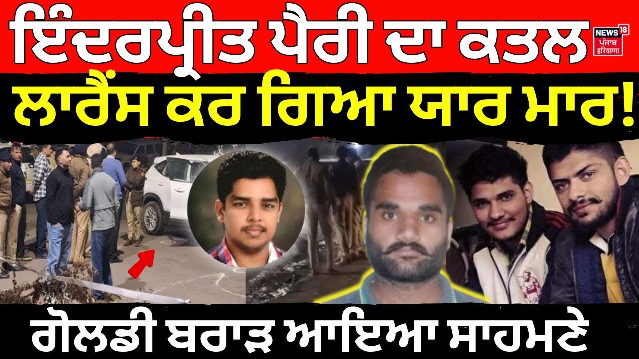 Inderpreet Parry ਦਾ Murder,  Lawrence Bishnoi ਕਰ ਗਿਆ ਯਾਰ ਮਾਰ! Goldy Brar ਆਇਆ ਸਾਹਮਣੇ | News18 Punjab