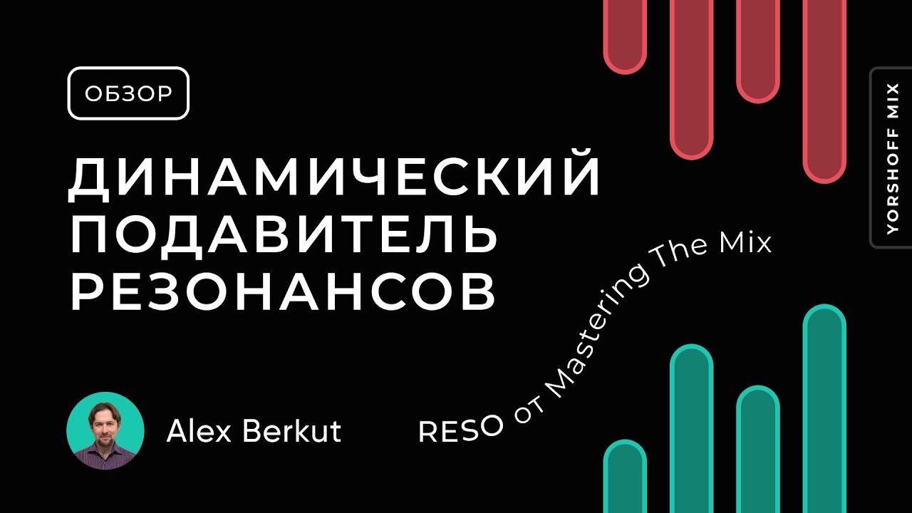 RESO от Mastering The Mix. Динамический подавитель резонансов - YouTube