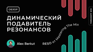 RESO от Mastering The Mix. Динамический подавитель резонансов