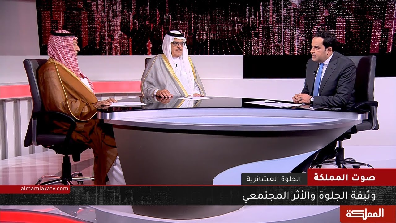 صوت المملكة | الجلوة العشائرية والأثر المجتمعي