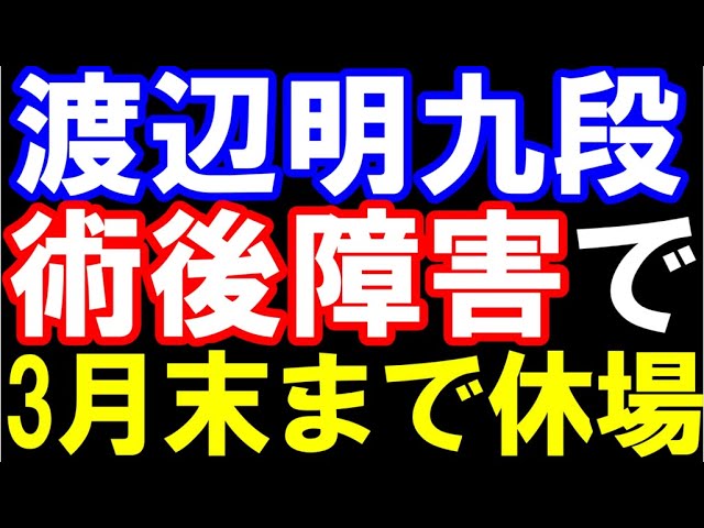 渡辺明九段、術後障害で2026年3月末まで休場… A級陥落決定。藤井七冠とのJT杯準決勝は羽生九段戦に変更