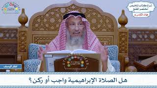 820  هل الصلاة الإبراهيمية واجب أو ركن؟  عثمان الخميس