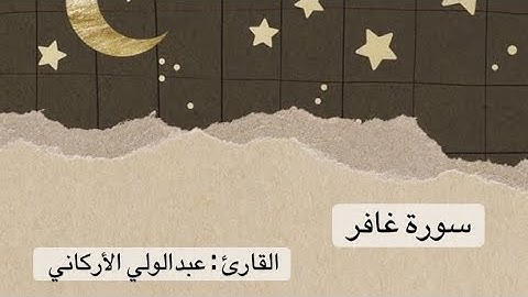 سورة غافر كاملة - عبدالولي الأركاني