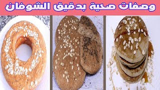 3 وصفات بالشوفان أو الخرطال لفطور صحي و لذيذ خصوصا للأطفال‍️‍️