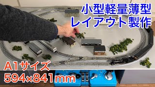 A1サイズでNゲージ小型軽量薄型レイアウトを製作する！N scale model railroad layout