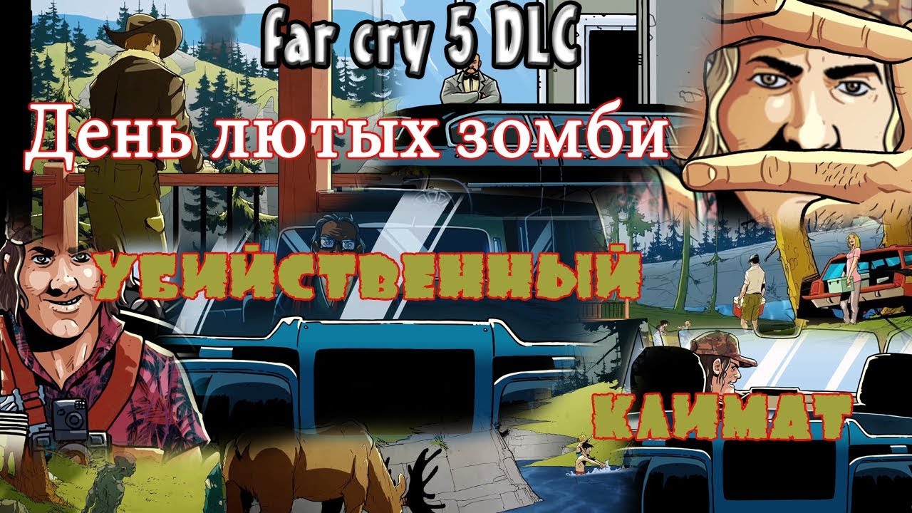 Far cry 5 DLC - день лютых зомби (убийственный климат).