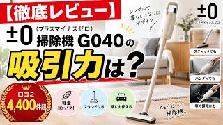 【徹底レビュー】±0(プラスマイナスゼロ)掃除機G040の吸引力は？【口コミ4400件超】