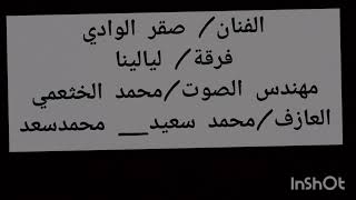 الفنان صقر الوادي _ سلام يامكرم ضيوفه _ فرقة ليالينا _ حفلة عبدالرحمن الشهراني