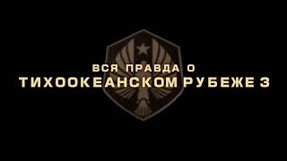 ТИХООКЕАНСКИЙ РУБЕЖ 3 - ВСЁ, ЧТО ИЗВЕСТНО О ФИЛЬМЕ! КРОССОВЕР С ГОДЗИЛЛОЙ? Трейлер видео