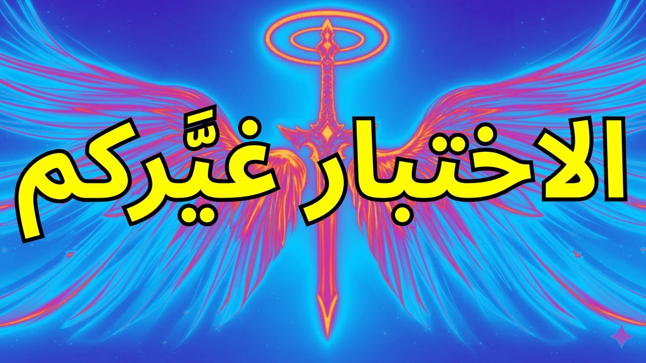 أيها المختار، كان الاختبار صعباً - لكنك لا تزال صامداً