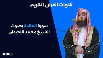 تلاوة رائعة لسورة المائدة بصوت الشيخ محمد اللحيدان #005
