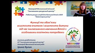 Функції та обов'язки асистента вчителя і асистента дитини під час інклюзивного навчання дітей з ООП"