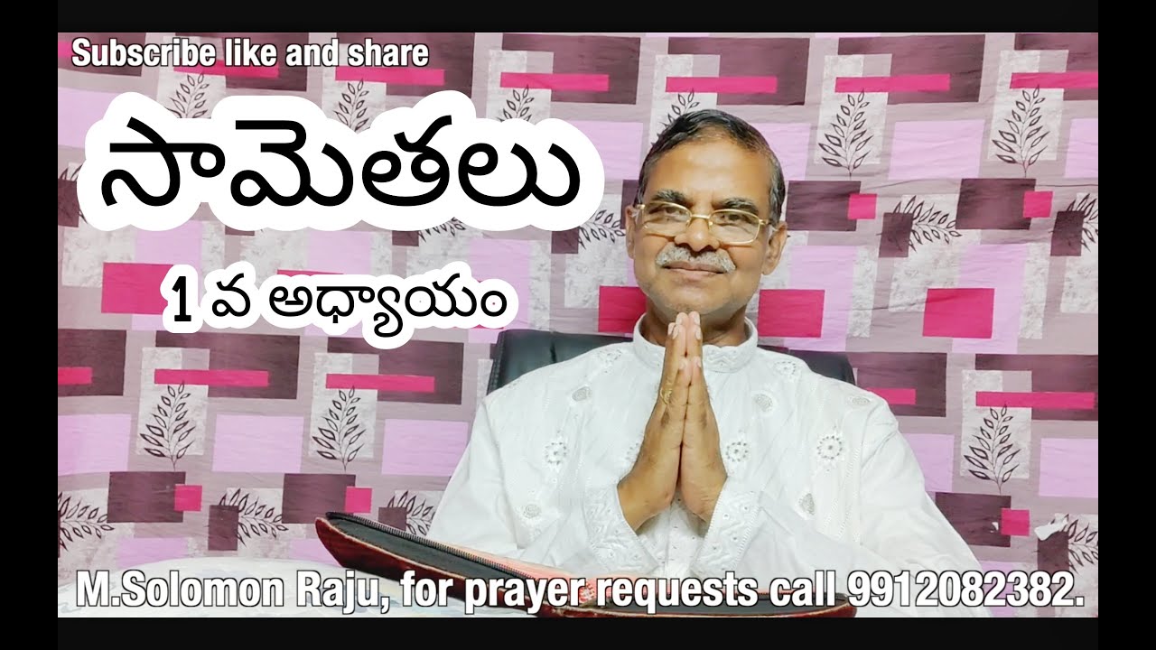 PROVERBS CHAPTER 1 explanation (సామెతలు గ్రంథం వివరణ)