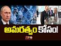 Russia: వ్యద్ధాప్యాన్ని జయించేందుకు పుతిన్ భారీ మిషన్..హై స్పీడ్లో పరిశోధనలు | NTV