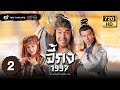 จี้กง (THE LEGEND OF MASTER CHAI 1997) [ พากย์ไทย ] | EP.2 | TVB Thailand