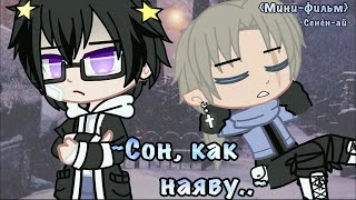 💤 Сон, Как Наяву 💤| Озвучка Сериала | Gacha Club