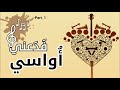 1 ف د ع ني أ واسي 