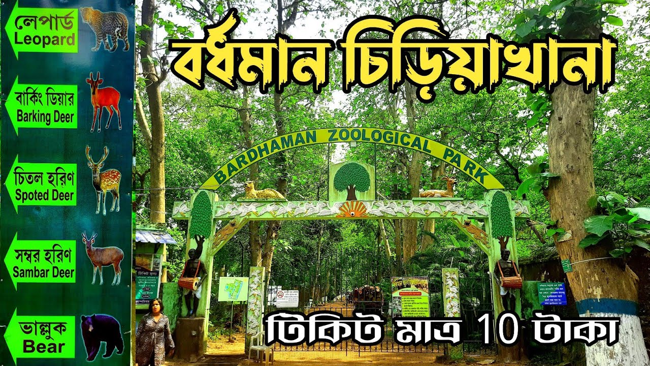 BARDHAMAN ZOOLOGICAL PARK | বর্ধমান চিড়িয়াখানা | BARDHAMAN DEER PARK | RAMNABAGAN | BARDHAMAN ZOO