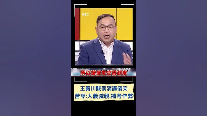 王義川酸"所有子彈都陳以信幫他擋"! 台大演講補考有及格? 苦苓大義滅親嗆"補考作弊"｜20230621｜#shorts - 天天要聞
