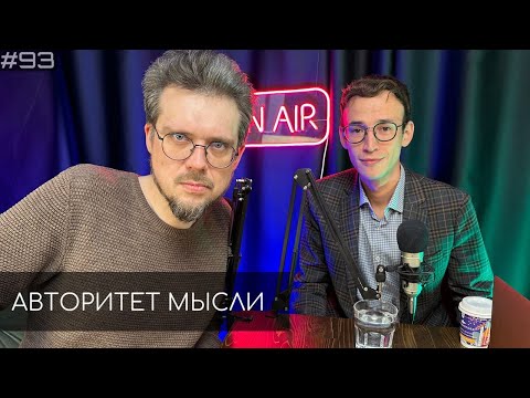 Сева Ловкачев  | Евгений Цуркан | Авторитет Мысли (АМ podcast #93)