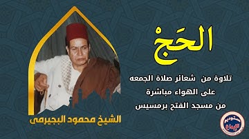 " وأذن فى الناس بالحج" تلاوة خارجية لأول مرة ، الشيخ محمود البجيرمى / ملك الاحساس