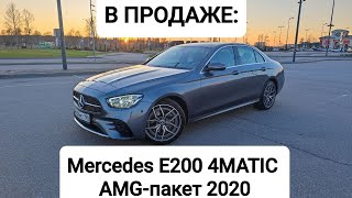 В ПРОДАЖЕ: Mercedes-Benz W213 E200 4MATIC AMG-пакет 2020 40тыс.км