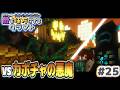 【ゆっくり実況】新・敵を味方にするクラフト #25 ～第2章～【マインクラフト】