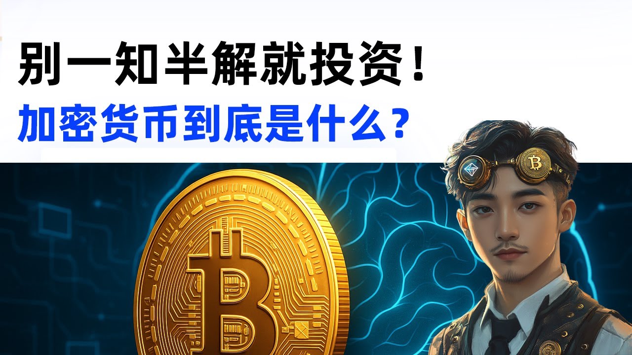 什么是加密货币，它是如何运作的？投资比特币前，理解原理比赚钱更重要（科普）