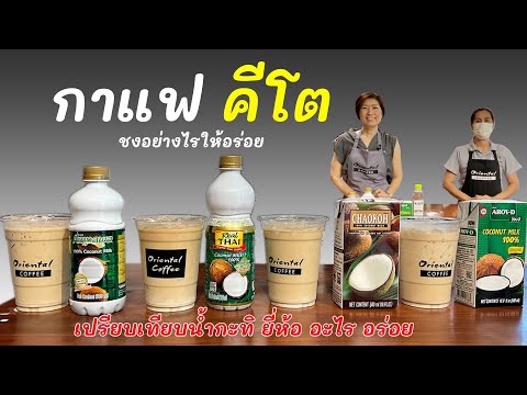 กาแฟคีโต Keto coffee สูตรอร่อยเข้มข้น เปรียบเทียบน้ำกะทิ ยี่ห้อไหน ทำกาแฟคีโตอร่อย