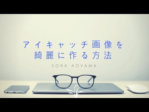 あおやま式 アイキャッチ画像の綺麗な作り方 Youtube