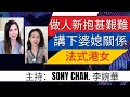 做人新抱甚艱難 講下婆媳關係 法式港女 主持：Sony Chan. 李婉華