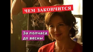 ЗА ПОЛЧАСА ДО ВЕСНЫ сериал Чем закончится