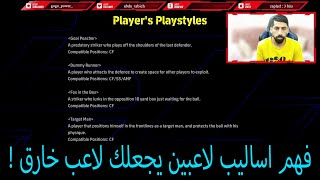 efootball 2024 | شرح أساليب لاعبين مهم جدا