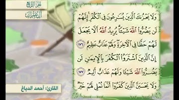 آية ١٧٦ من سورة آل عمران مكررة القارئ أحمد الدباغ