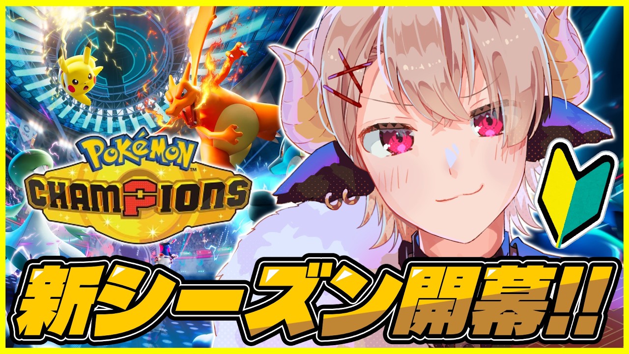 めっちゃ初心者🔰】目指せマスターボール級！！【ポケモン