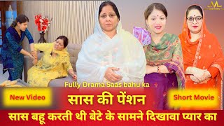 सास की पेंशन | सास बहू करती थी बेटे के सामने दिखावा प्यार का | Fully Drama Saas Bahu Ka | New Serial