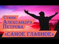 Стихи о любви -  Самое главное. Автор Александр Петров