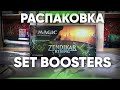 Распаковка дисплея SET BOOSTERS Расцвет Зендикара -  мечта лудомана или трата денег?