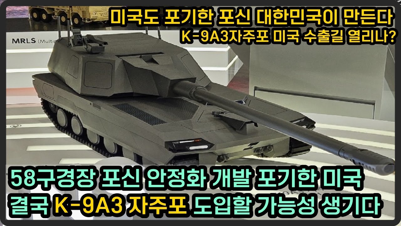 58구경장 포신 안정화 포기한 미국, 대안으로 K-9A3 자주포 도입하나? - YouTube